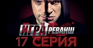Игра / 2 сезон / 17 серия / Сериалы НТВ
