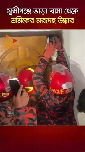 মুন্সীগঞ্জে ভাড়া বাসা থেকে শ্রমিকের ম/র/দে/হ উদ্ধার | Nagorik TV