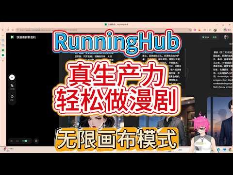 RunningHub“无限画布”刚刚上线！一个人就是一个团队？AI短剧全流程实战！从剧情/人设/分镜到视频，自动生成！轻松实现一天一集，几分钟出一个爆款片段？最新AI漫剧生产模式，手把手保姆级教程！