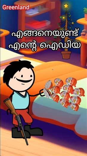 ഈ തോക്ക് കൊള്ളാലോ കിൻഡർ ജോയ് എത്ര #kunjappan #kunjappan vlogs #kunjappan video #comedy #cartoon