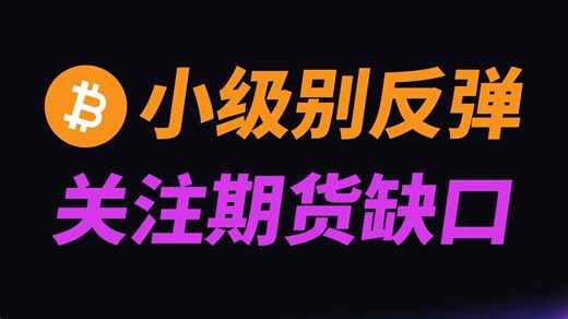5月7日：BTC继续缩量盘整，小级别反弹后回调继续？依然关注期货视角的两个缺口！