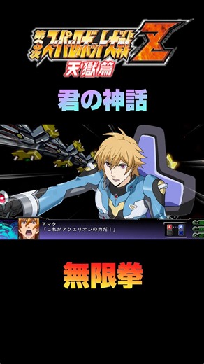 [SRWZ3] Aquarion EVOL - Infinity Punch / Phantom Flickering Punch #3rdSuperRobotWarsZ #shorts