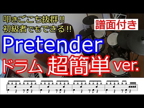 【超簡単ドラム】Pretender（プリテンダー）/Official髭男dism 曲のアレンジ譜面付き（PDFの楽譜あります）