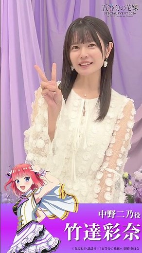 【イベントまであと2日】#竹達彩奈 さんのコメント動画です♪#五等分の花嫁 #中野二乃 #shorts