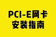 PCI-E网卡安装指南_腾讯新闻