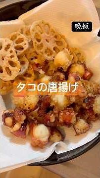 タコの唐揚げ #料理 #cooking #自炊 #今日の晩ごはん #簡単レシピ
