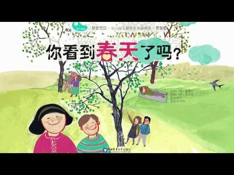 《你看到春天了嗎》繪本動畫故事｜春天來了｜四季認知｜親子共讀｜迎春習俗｜多民族文化｜兒童睡前故事