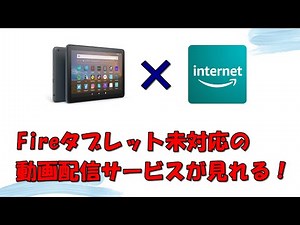 Amazon Fireタブレットで未対応動画配信サービスを見る方法【Silkブラウザ】