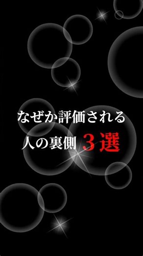 なぜか評価される人の裏側3選