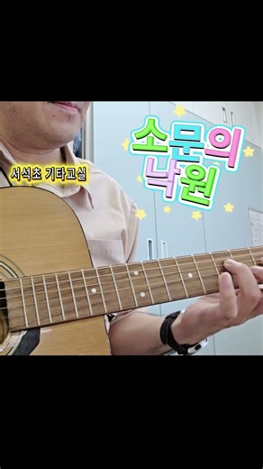 소문의 낙원 (홍천 서석 초등학교 기타교실)
