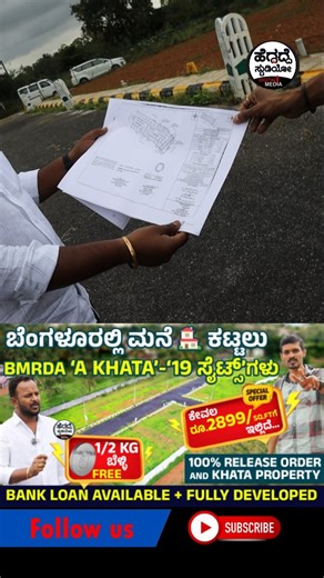 heggadde Studio I ಹೆಗ್ಗದ್ದೆ ಸ್ಟುಡಿಯೋ on Instagram: "ಬೆಂಗಳೂರಲ್ಲಿ ಮನೆ 🏠 ಕಟ್ಟಲು BMRDA ‘A Khata’ - ‘19 ಸೈಟ್ಸ್’ಗಳು ಕೇವಲ ರೂ.2899/Sq.Ft ಗೆ ಇಲ್ಲಿದೆ… | MR Properties Sites | Heggadde Studio MR Properties Contact Number: 8970080800 Google Link: https://share.google/4lNtWErmoQyBaQGGB Address: MR Properties No28 , 1st floor 8th mile thumkur road Bangalore 560057 #MR_Properties #MR Properties_Your_Vision_Our_Expertise #MR_Properties_Sites #Sites #BestSites #Banglore_Sites #LayoutVideo #LowestPriceSites"