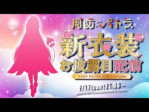 【#周防パトラ新衣装】新しいパトラは超凄い！ぬるぬる動く？！表情い～っぱい！【周防パトラ】
