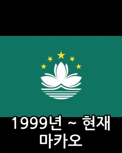 ​"마카오 국기에 왜 브라질이?" 450년 마카오 국기 변화의 비밀"#마카오 #국기변화 #마카오역사#포르투갈령마카오#식민지역사 #역사비밀#세계사순위#Shorts #MacauFlag