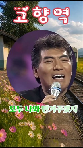 나훈아:고향역