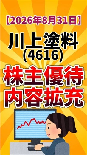 【株主優待変更】川上塗料(4616) QuoカードPay優待 2026年8月31日