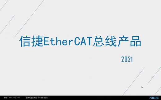 信捷-PLC视频教程EtherCAT总线