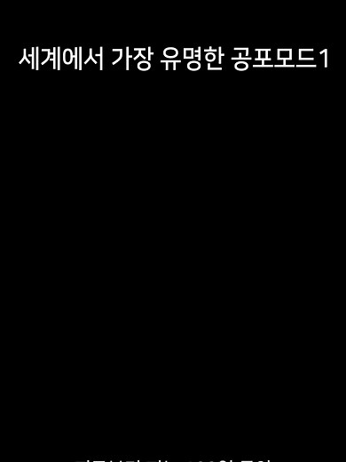 마크에서 가장 유명한 공포모드1 #마크공포 #공포게임 #지류의삶 #마인크래프트 #마크 #공포모드