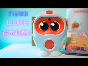 [V02]Luka Hero S英语绘本机器人开箱简评-我家又多一个小话唠