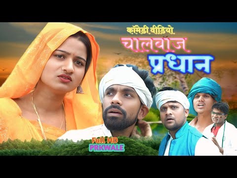 चालबाज प्रधान ll PRK WALE ll अवधी भोजपुरी कॉमेडी ll JD and PK ll Anjali ll DEVA
