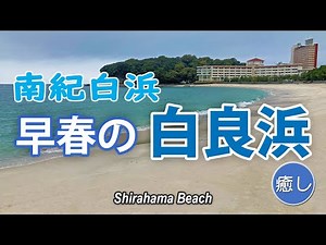 ［南紀白浜］早春の白良浜（ Shirahama Beach ）