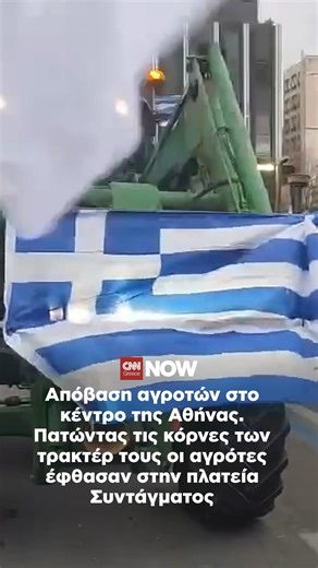 Απόβαση αγροτών στο κέντρο της Αθήνας. Πατώντας τις κόρνες των τρακτέρ τους οι αγρότες έφθασαν στην πλατεία Συντάγματος Εκεί τους υποδέχθηκαν εργαζόμενοι με χειροκροτήματα Οι αγρότες που έφθασαν στην Αθήνα από όλη τη χώρα, θα διανυκτερεύσουν απόψε στο Σύνταγμα #cnngreece #αγροτες #τρακτερ #συνταγμα | CNN Greece