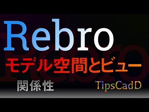 【Rebro】モデル空間とビューの関係性とは?
