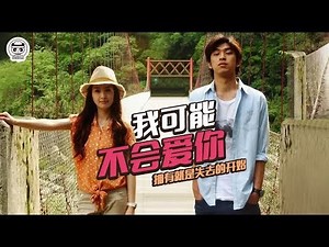 《我可能不会爱你》拥有就是失去的开始，送给还不懂珍惜的你【Papitube × 张猫要练嘴皮子】