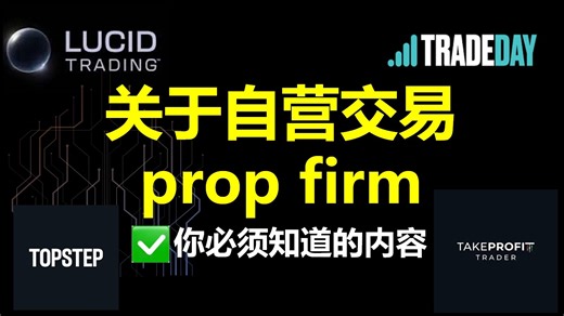 关于自营交易prop firm，你必须要知道的内容