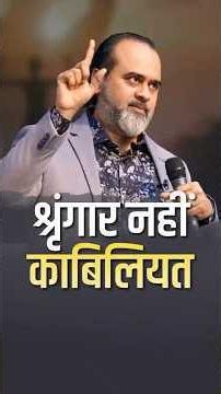 श्रृंगार नहीं काबिलियत || आचार्य प्रशांत
