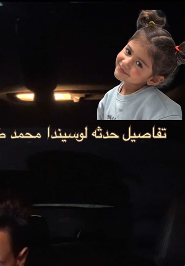 تفاصيل الحدثه انشرو الڤيديو و ساعدونا نجيب حق لوسيندا #حق_لوسيندا_محمد_طاهر #fyppppppppppppppppppppppp #fyp #مصر #وزاره_الداخليه_المصريه
