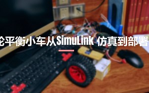 从SimuLink仿真到部署
