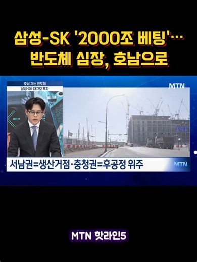 삼성·SK '2000조 베팅'…반도체 심장, 호남으로 #삼성 #SK #반도체 #호남 오늘 정부와 기업이 함께 모여 AI 관련 대대적인 지방 투자 계획을 발표했는데요. 삼성과 SK가 각각 그룹 단위로 2000조원 이상, 총 4000조원 이상을 투자할 전망입니다. 특히 반도체 공장 건설과 관련해서는 호남권이 언급됐는데, 향후 과제는 무엇인지 산업부 유주엽 기자와 정치경제부 김민우 기자와 함께 알아보겠습니다.