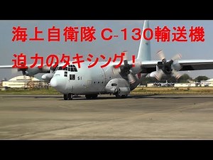 「迫力のタキシング」Ｃ-１３０輸送機 海上自衛隊