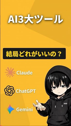 【2026年最新】ChatGPT vs Gemini vs Claude 結局どれ使えばいい？60秒で解説