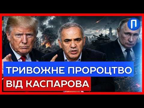 КАСПАРОВ про те як АМЕРИКА і Близький СХІД просили УКРАЇНУ про допомогу, попри ЗНЕВАГУ ТРАМПА
