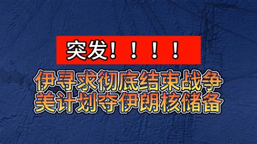 突发！伊朗外长寻求彻底结束战争！美计划夺取伊朗核储备！美英印度洋基地遭袭获伊朗确认！伊朗外长证实有意允许日船过霍尔木兹海峡！（3/21/10:00-16:00）