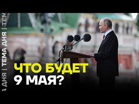 The Victory Day Parade is under threat. The Kremlin fears an attack by the Ukrainian Armed Forces.