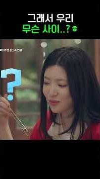 우리 무슨 사이에요? #신랑수업2 #shorts