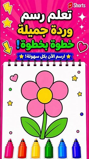 رسم وردة سهلة للأطفال | تعلم الرسم خطوة بخطوة
