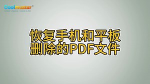 恢复手机和平板删除的PDF文件