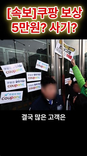 [속보] 발표는 5만원, 실제론 5000원 ‘소비자 분노 폭발’ 일방적 발표 #쿠팡 #쿠팡해킹 #해킹 #쿠팡보상 #쿠팡사기 #개인정보유출