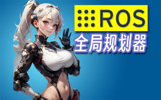 ROS导航系统 | 全局规划器