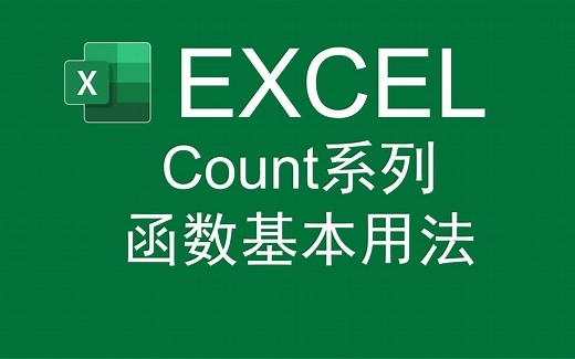 【Excel函数】统计计数函数-Count系列函数的基本用法