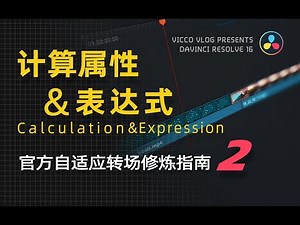 [Vicco] 達芬奇DaVinci官方轉場修煉指南(2) | Calculation計算屬性 & Expression表達式