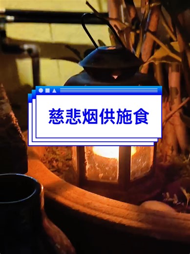 嗡阿吽🪔 嗡阿吽🪔 嗡阿吽🪔 🍞🌈愿此烟供香云，普施十方众生，离苦得乐。 🍪🪔愿饿鬼得饱满，众灵蒙恩，皆生善处。🌈 🪔🌈愿业障消除，烦恼化解，心灯常明。🍞 🌈🍪愿福慧增长，正道相随，功德回向无边。🪔 🍞🌈回向法界一切有情众生，共成佛道。🙏🏻嗡阿吽