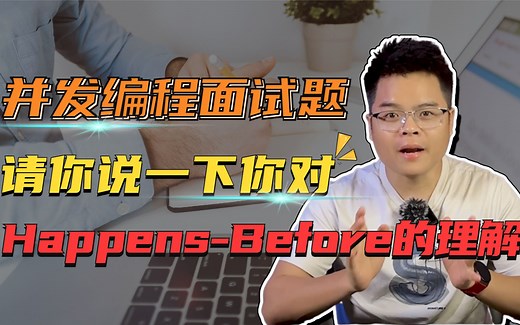 【Java面试】并发编程高频面试题，请你说一下你对Happens-Before的理解