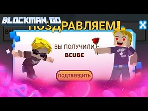 Коды в Блокмен ГО/ Новые промокоды в Блокмен ГО | BLOCKMAN GO |
