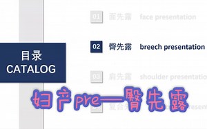 妇产pre|异常分娩|胎位异常|臀先露 线上PBL