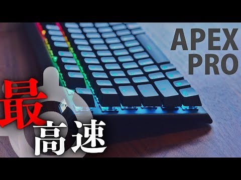 【SteelSeries】ゲーミングキーボード史上最高速スイッチ！？steelseries Apex Proが高機能すぎる