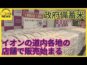 「５時くらいに来た」…随意契約の政府備蓄米 イオンの北海道内各地の店舗で販売始まる